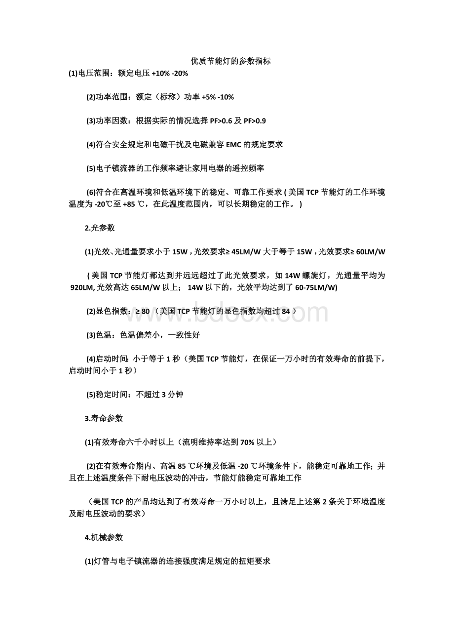 优质节能灯的参数指标Word格式文档下载.docx