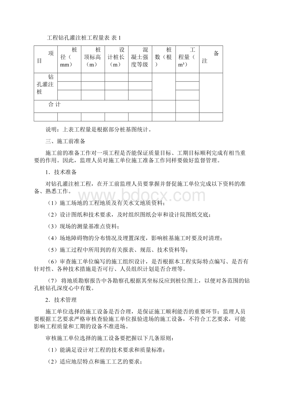 钻孔灌注桩监理细则Word文档格式.docx_第2页