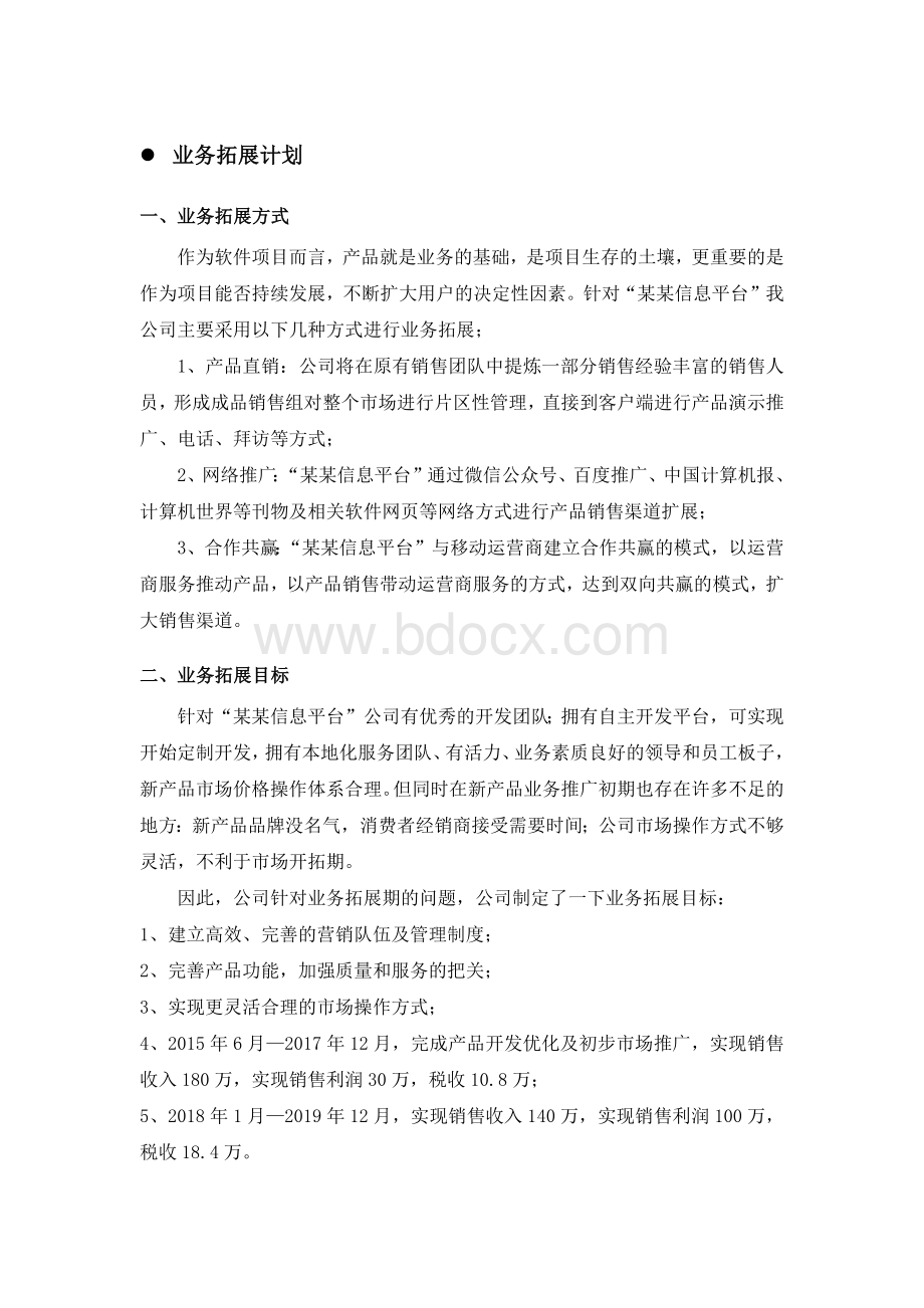 双创大赛(业务拓展计划).docx_第1页