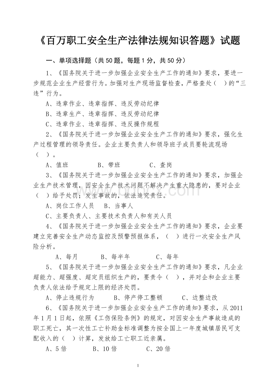 百万职工安全生产法律法规知识答题试题_精品文档.doc_第1页