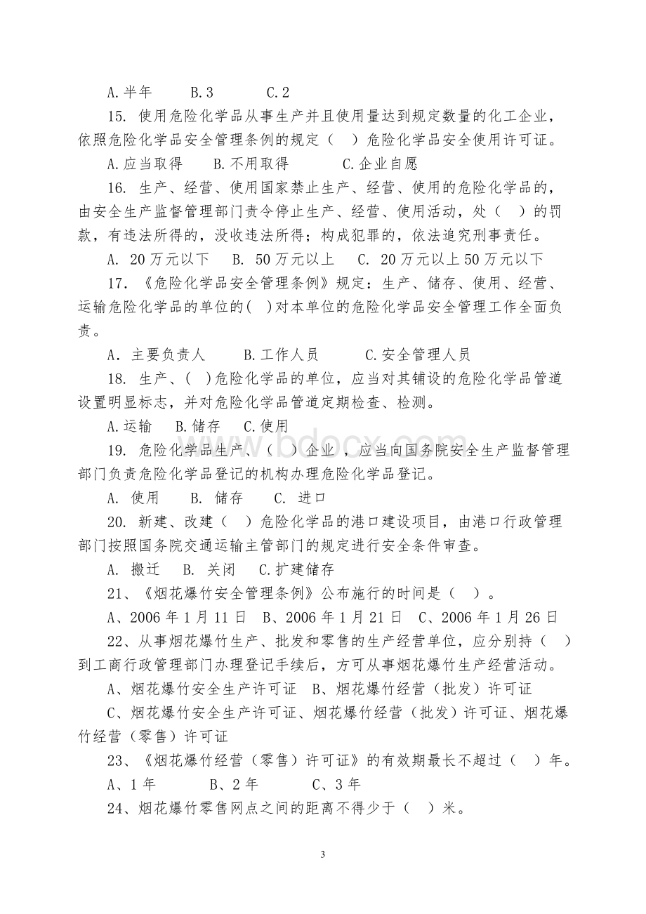 百万职工安全生产法律法规知识答题试题_精品文档.doc_第3页