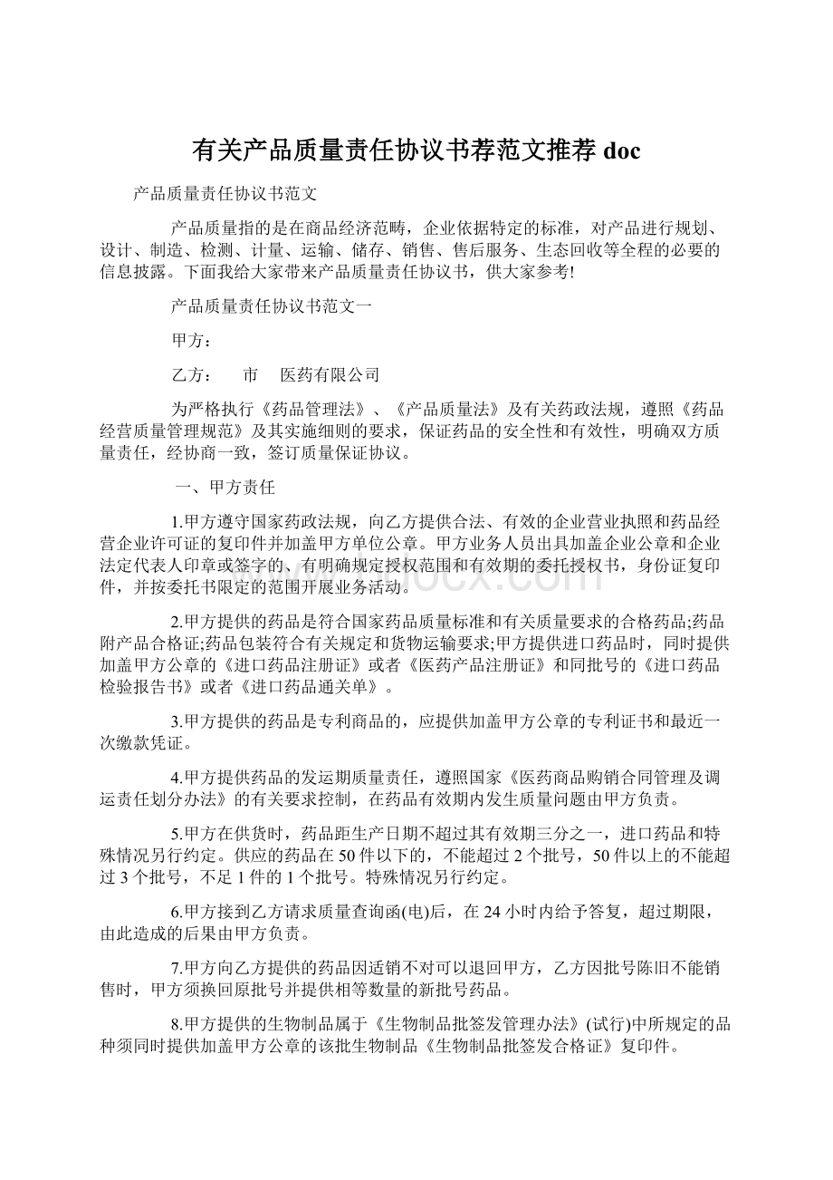 有关产品质量责任协议书荐范文推荐docWord文档下载推荐.docx