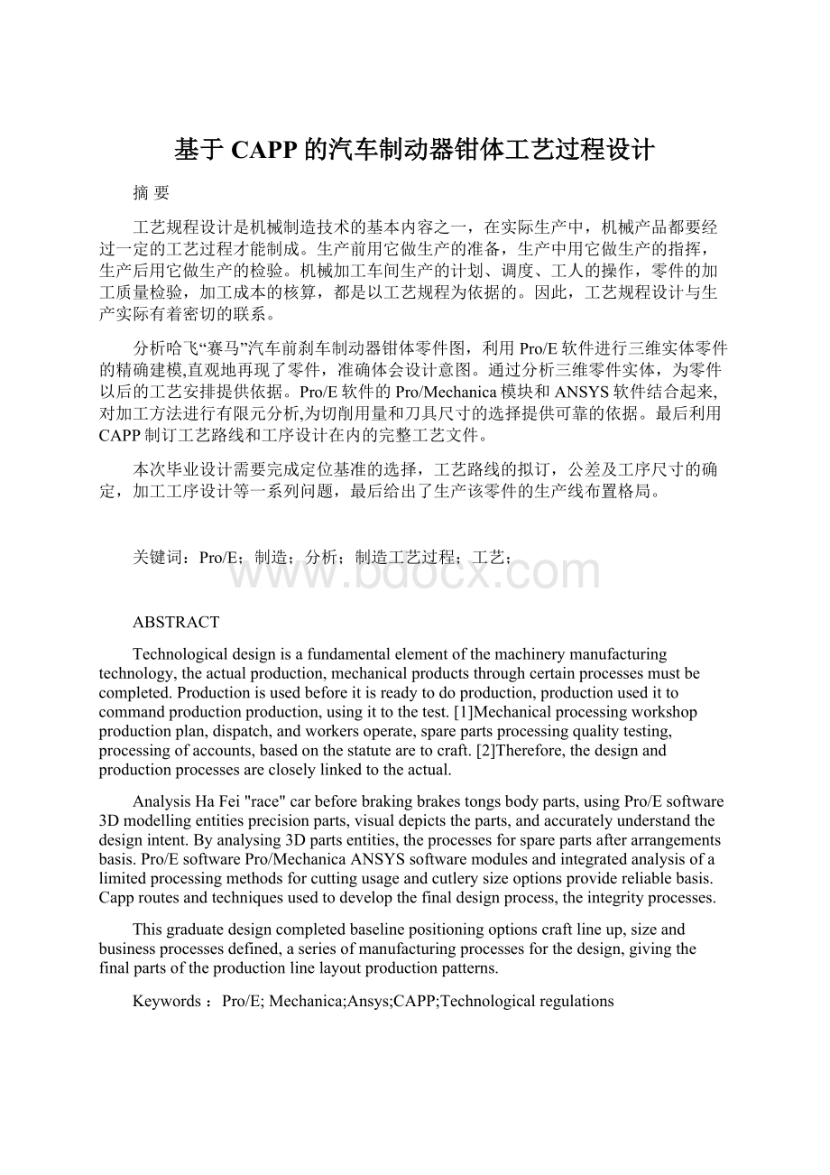 基于CAPP的汽车制动器钳体工艺过程设计Word文档下载推荐.docx