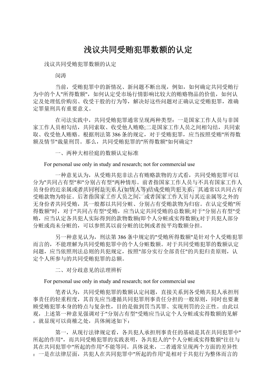 浅议共同受贿犯罪数额的认定Word格式文档下载.docx