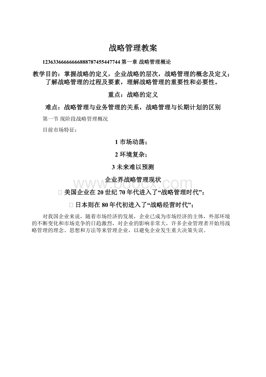 战略管理教案.docx