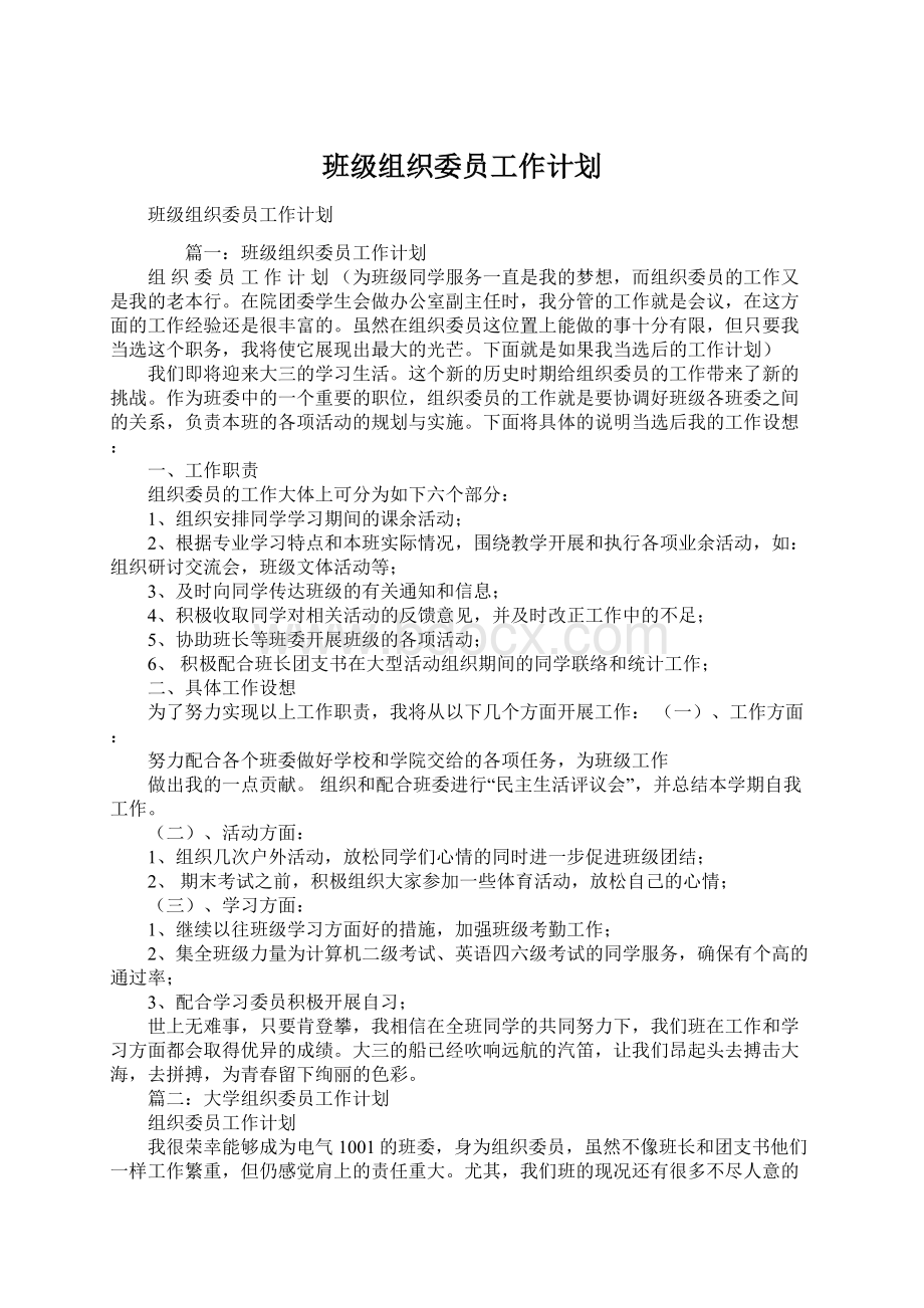 班级组织委员工作计划.docx_第1页