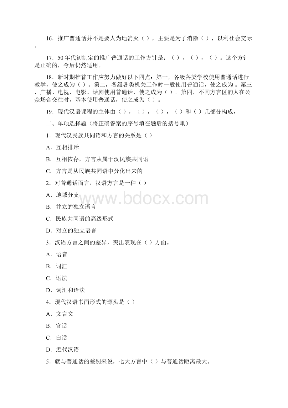 大一现代汉语期末考试答案参考2.docx_第2页