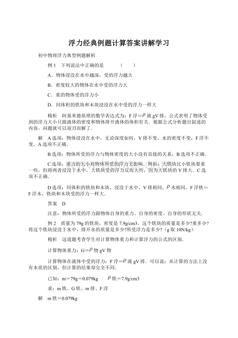 浮力经典例题计算答案讲解学习.docx