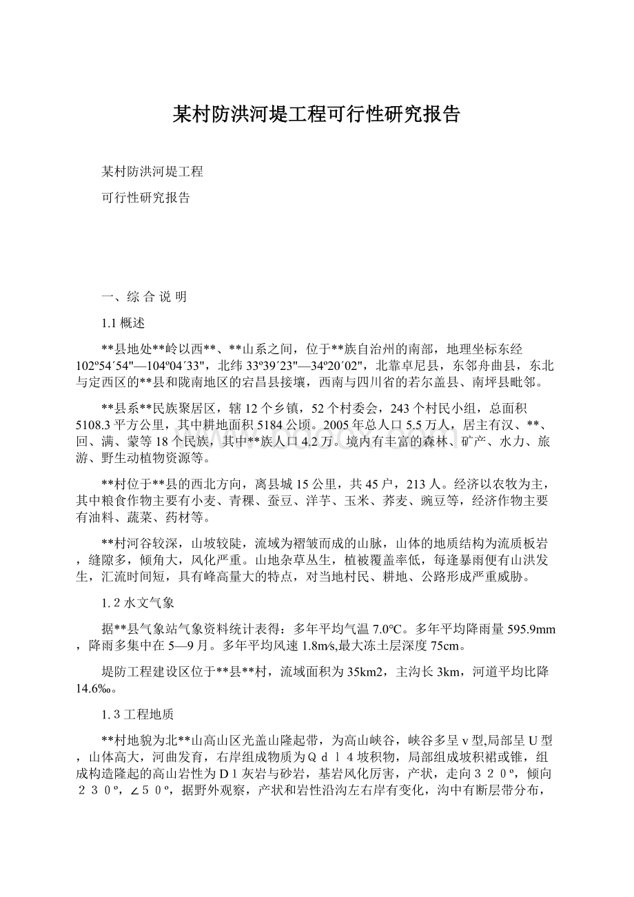 某村防洪河堤工程可行性研究报告.docx