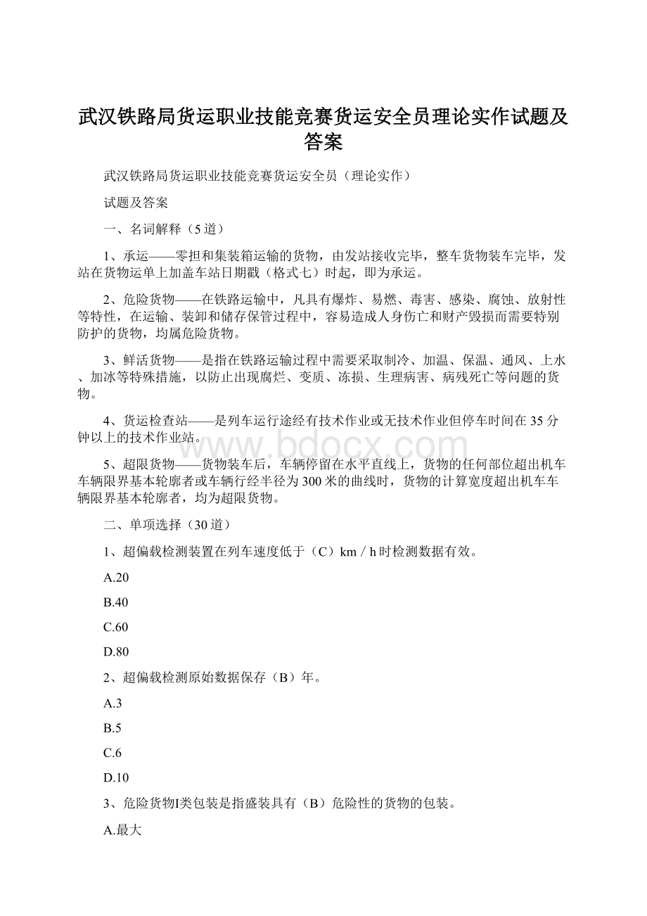 武汉铁路局货运职业技能竞赛货运安全员理论实作试题及答案文档格式.docx