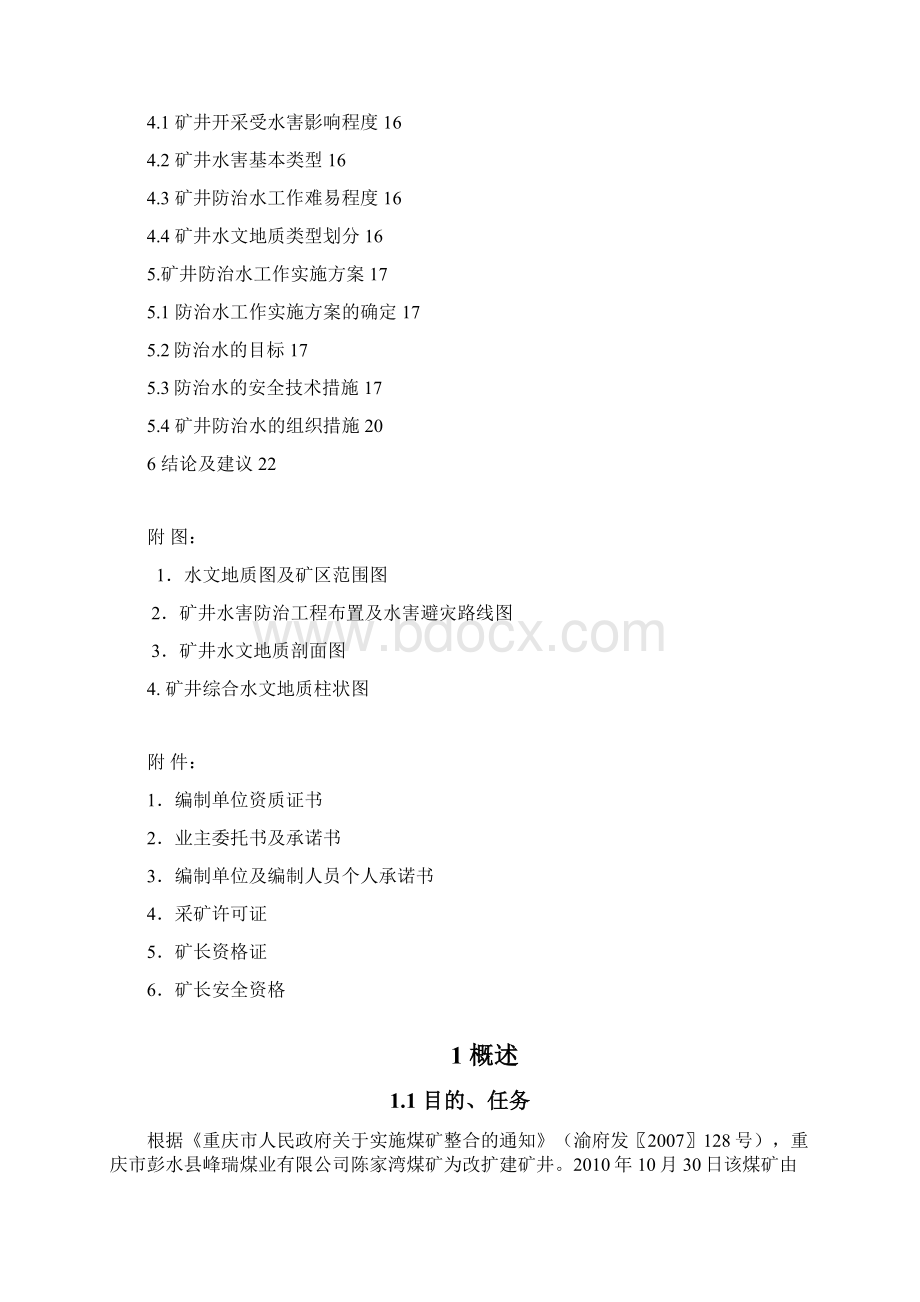 彭水县陈家湾煤矿防治水工作实施方案文档格式.docx_第3页