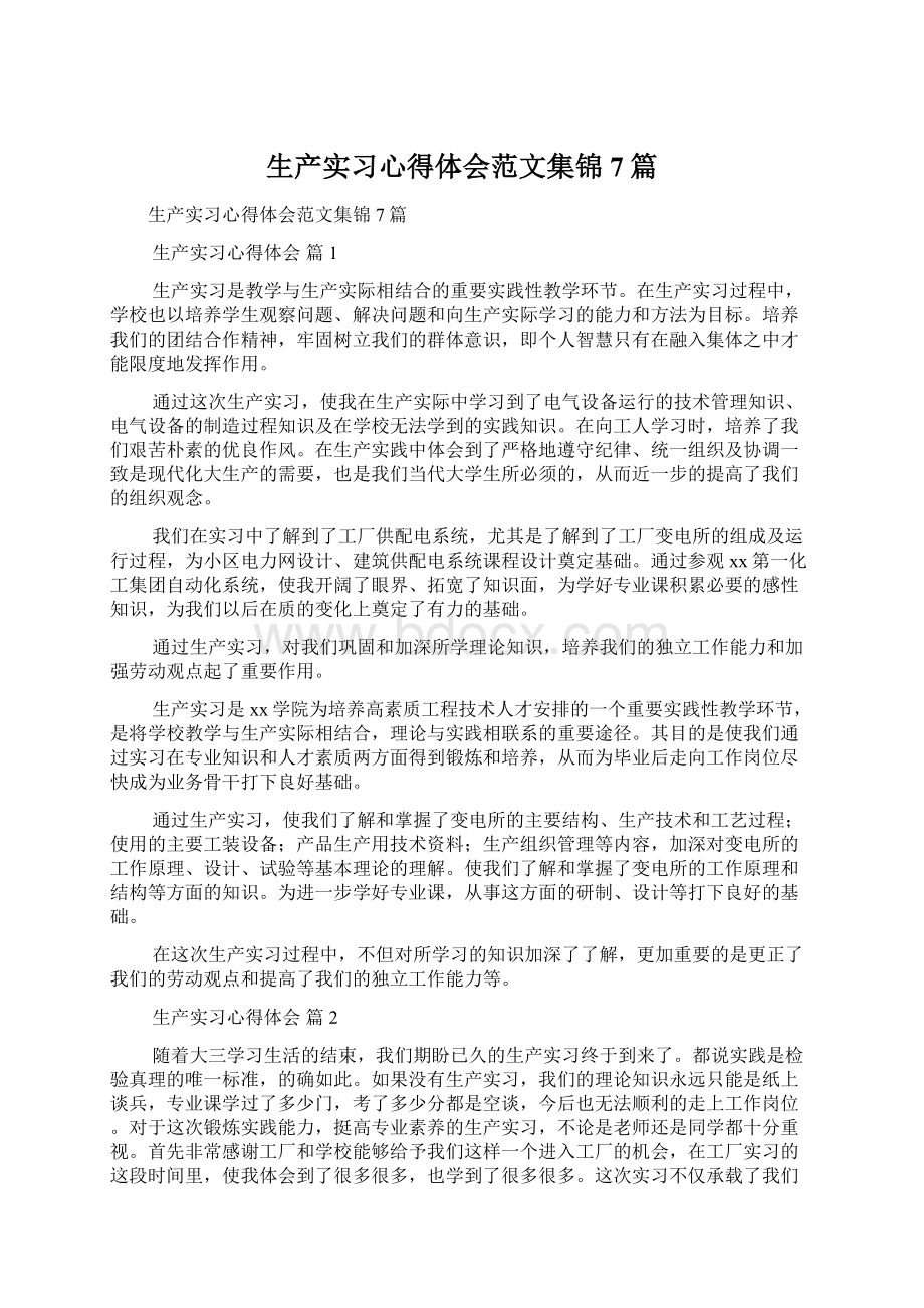 生产实习心得体会范文集锦7篇.docx