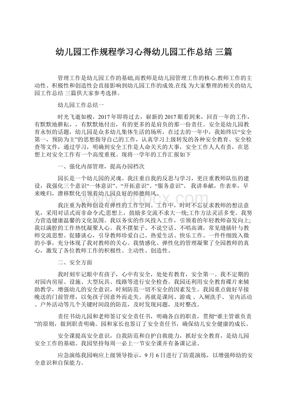 幼儿园工作规程学习心得幼儿园工作总结 三篇.docx_第1页