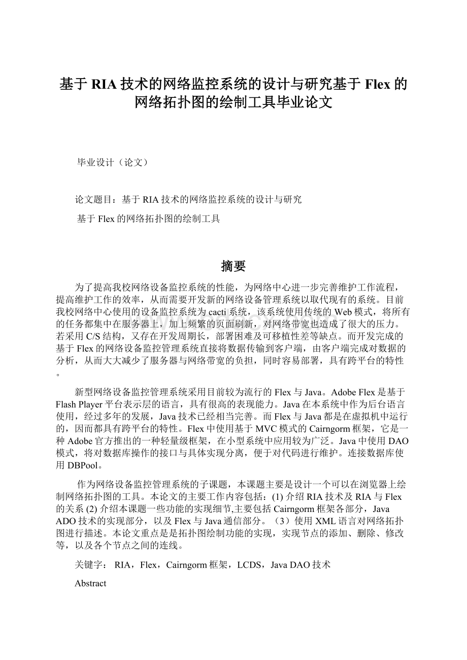 基于RIA技术的网络监控系统的设计与研究基于Flex的网络拓扑图的绘制工具毕业论文Word格式文档下载.docx_第1页