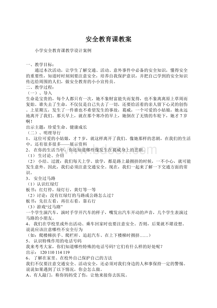 安全教育课教案Word文档下载推荐.docx_第1页