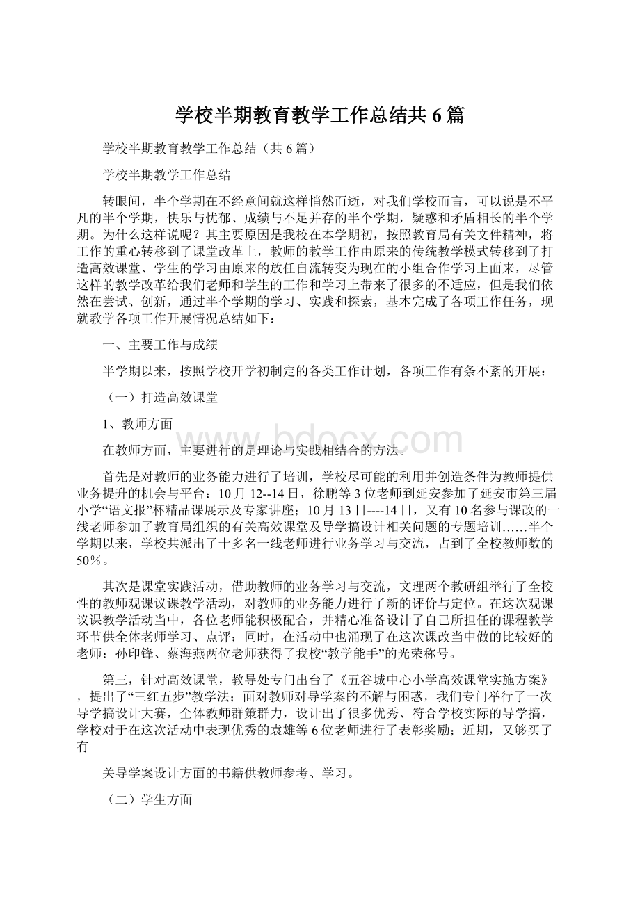 学校半期教育教学工作总结共6篇Word文档下载推荐.docx