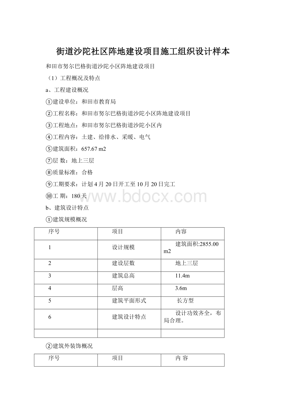 街道沙陀社区阵地建设项目施工组织设计样本.docx