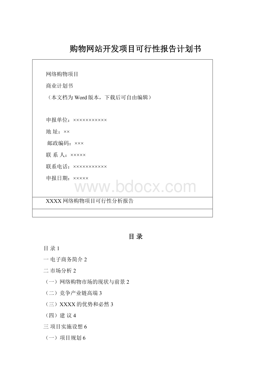 购物网站开发项目可行性报告计划书Word下载.docx