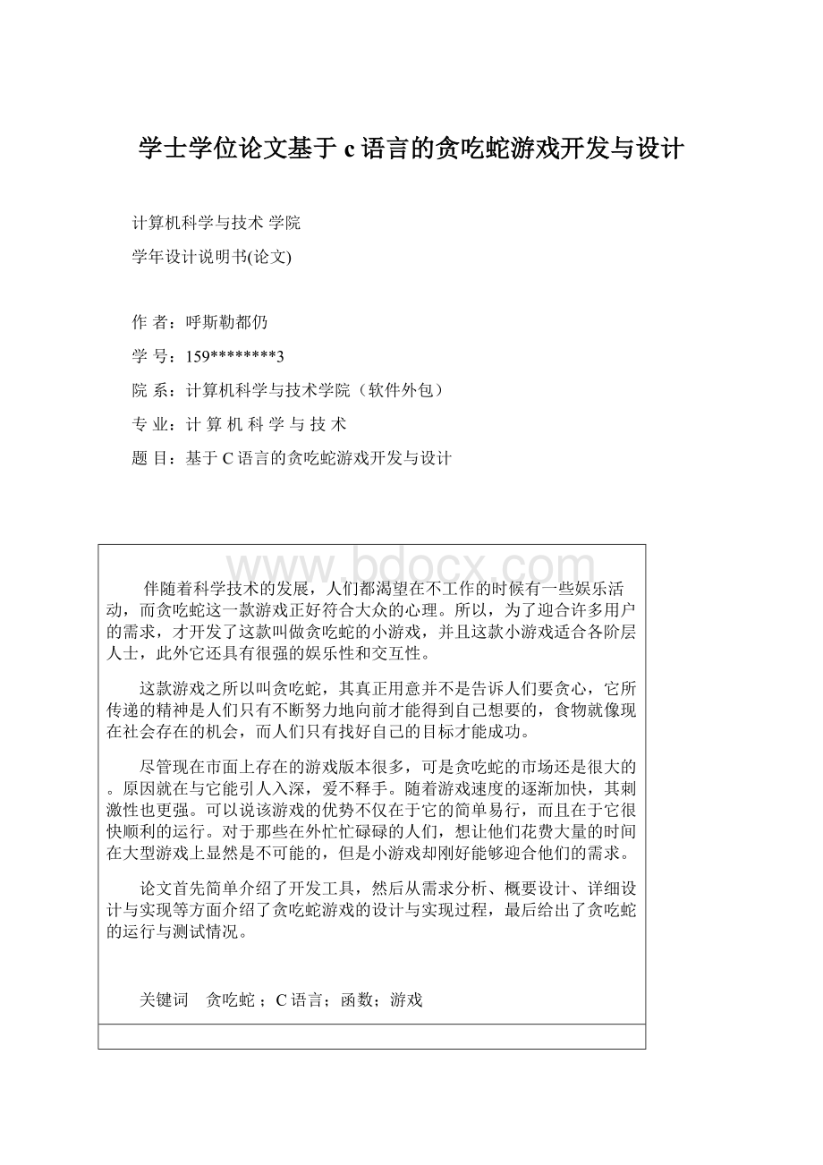 学士学位论文基于c语言的贪吃蛇游戏开发与设计文档格式.docx_第1页