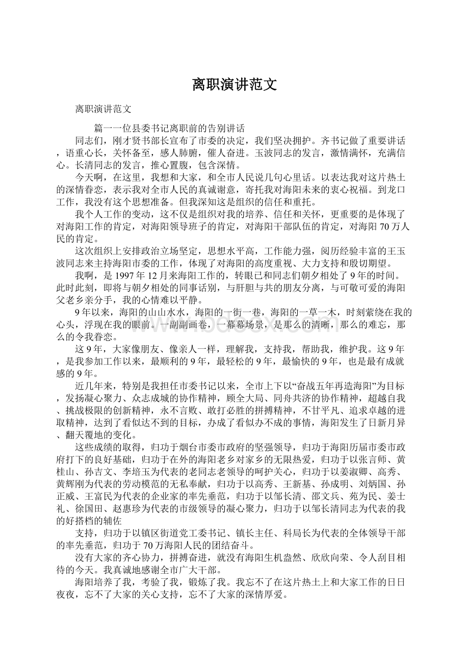 离职演讲范文Word文档下载推荐.docx