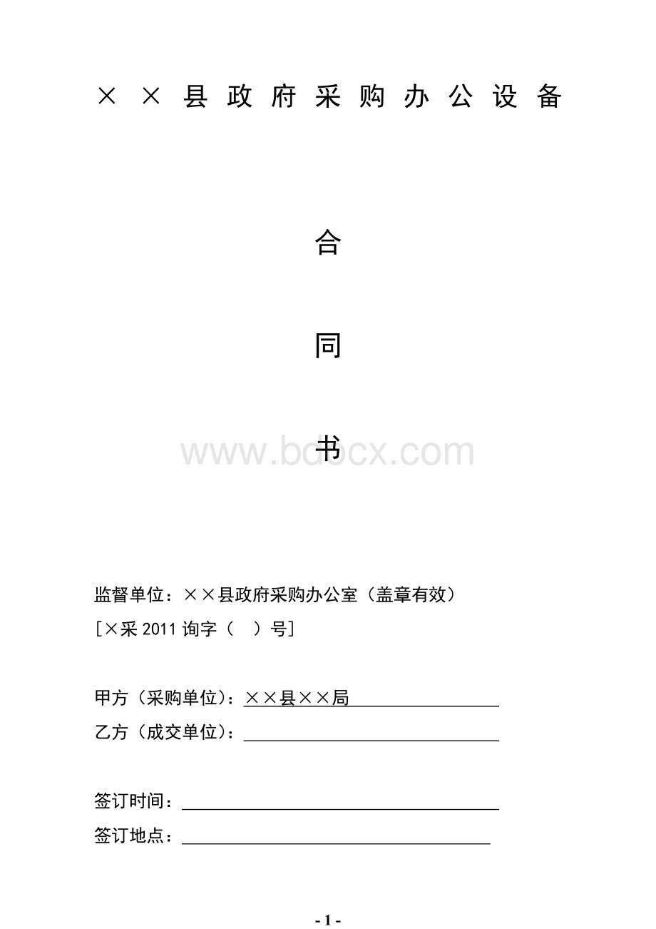 监控设备政府采购办公设备合同书.doc_第1页