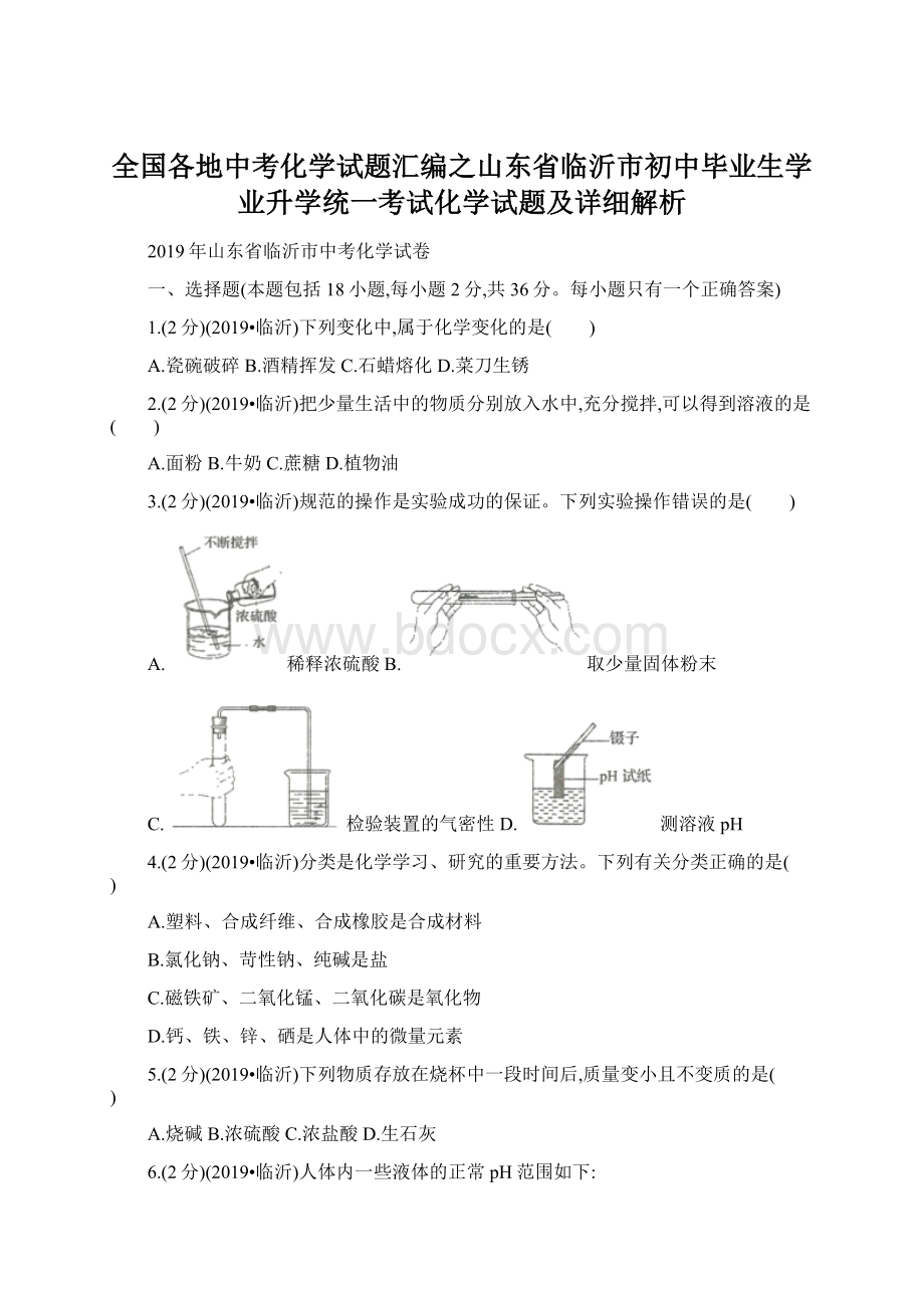 全国各地中考化学试题汇编之山东省临沂市初中毕业生学业升学统一考试化学试题及详细解析.docx_第1页