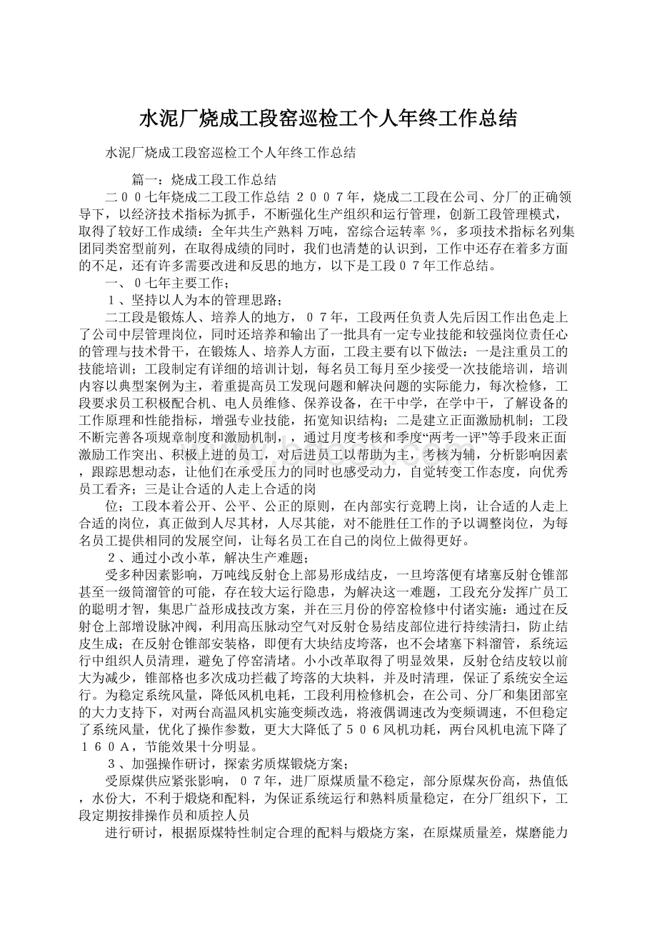 水泥厂烧成工段窑巡检工个人年终工作总结Word文档下载推荐.docx_第1页