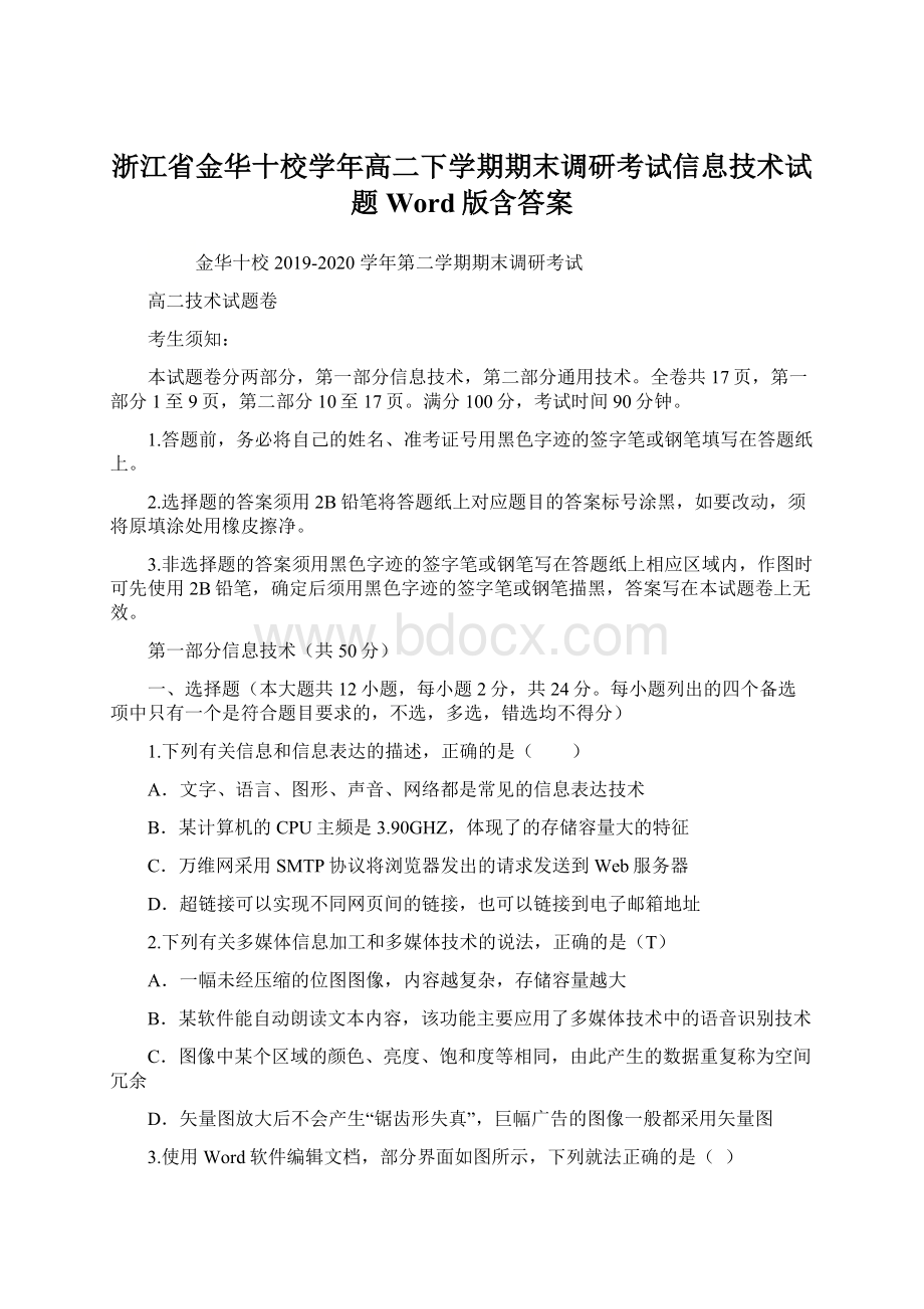 浙江省金华十校学年高二下学期期末调研考试信息技术试题 Word版含答案.docx