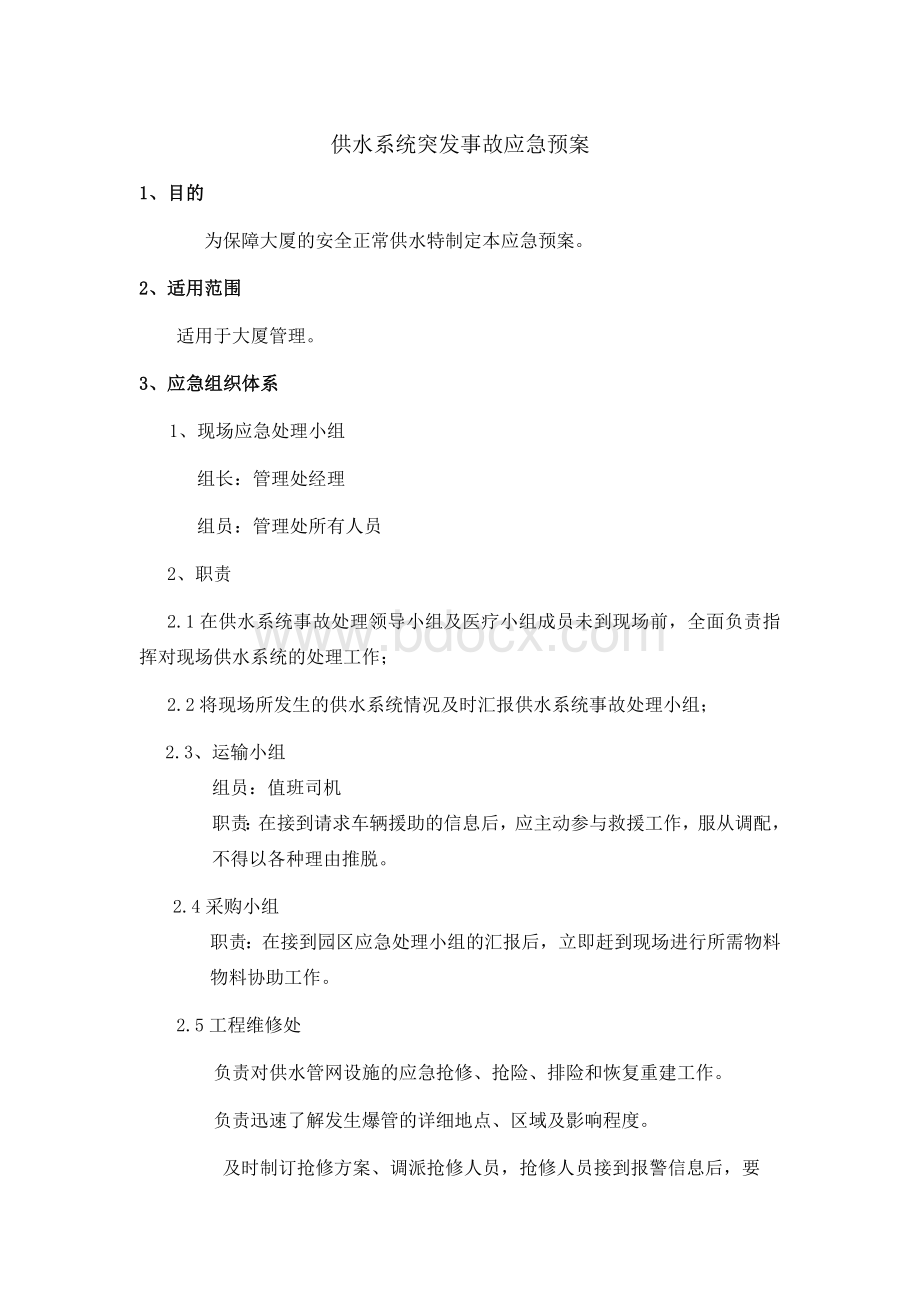 供水系统突发事故应急预案Word下载.docx