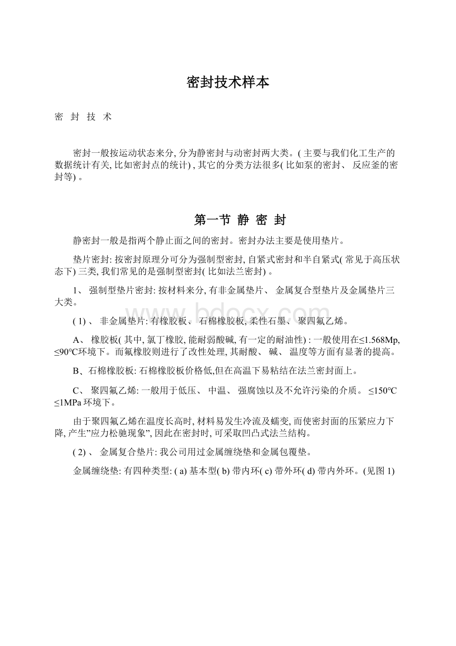 密封技术样本Word下载.docx