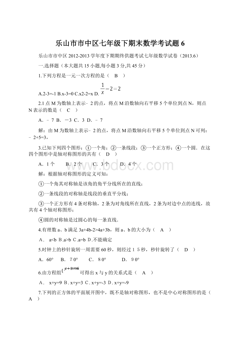 乐山市市中区七年级下期末数学考试题6Word文件下载.docx