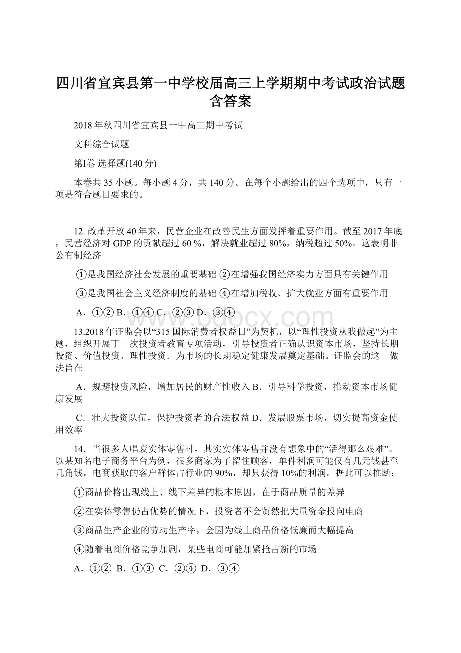 四川省宜宾县第一中学校届高三上学期期中考试政治试题 含答案Word文件下载.docx_第1页