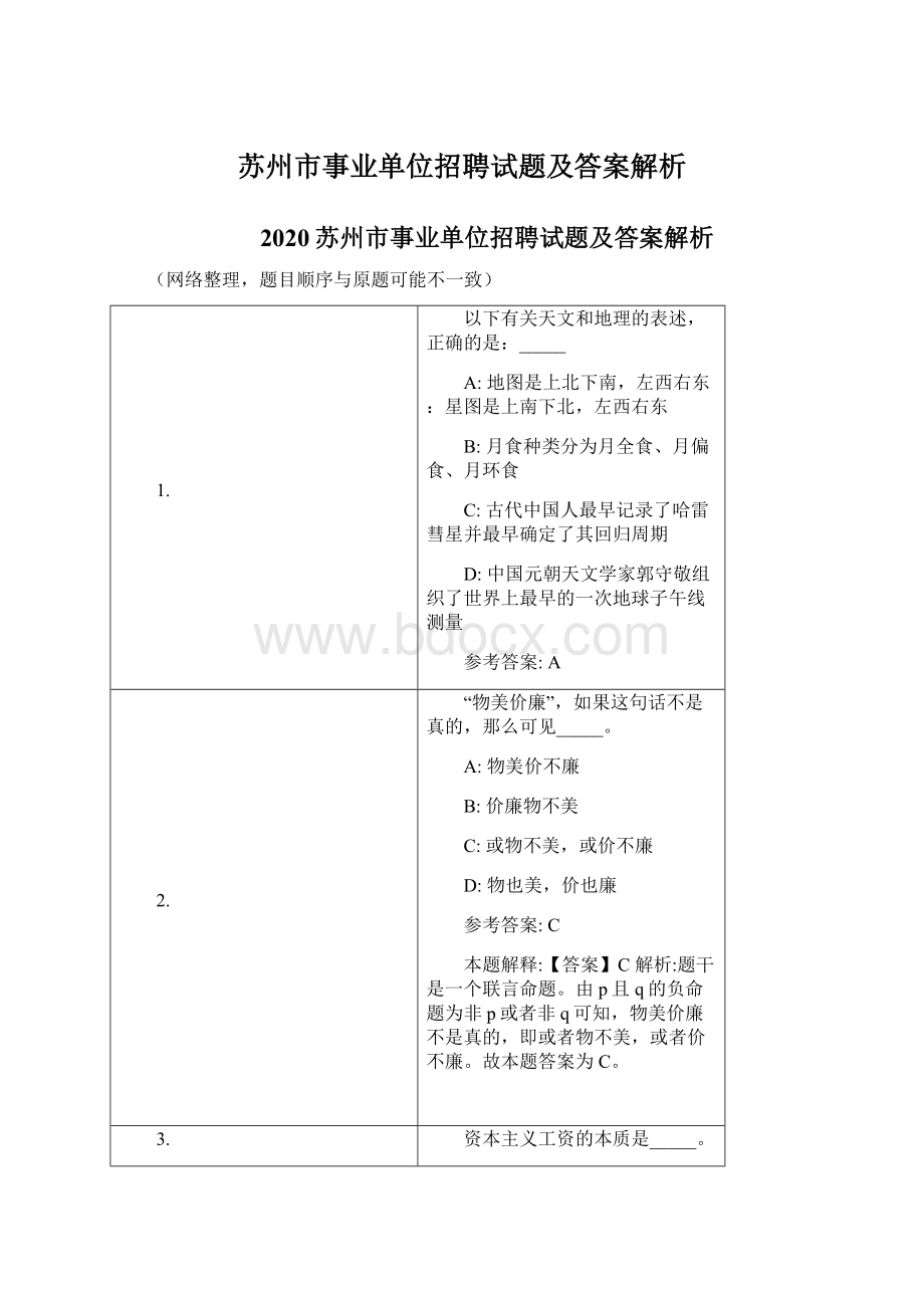 苏州市事业单位招聘试题及答案解析.docx