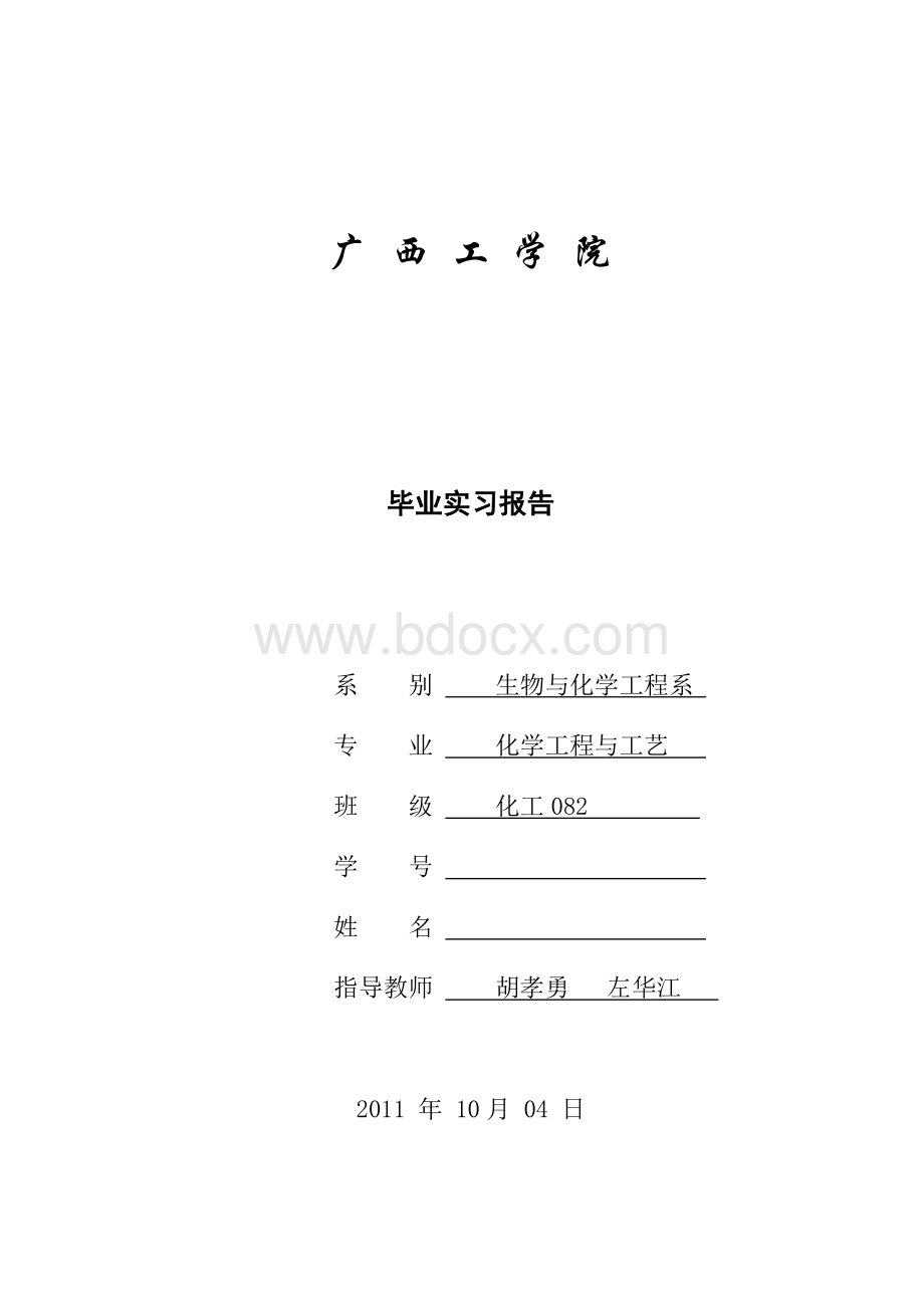 柳化实习报告_精品文档Word文档下载推荐.doc_第1页