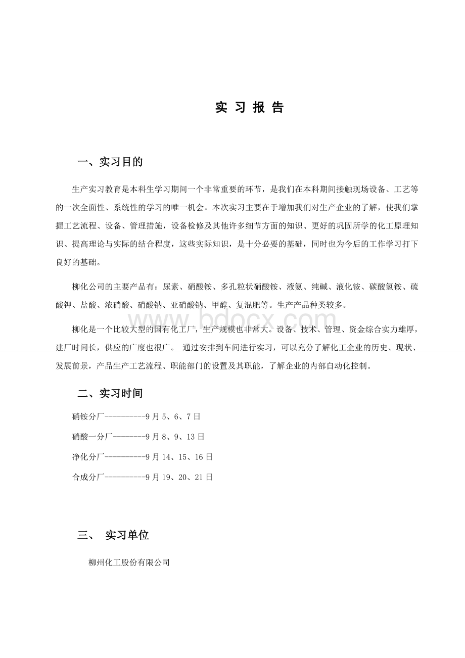 柳化实习报告_精品文档.doc_第2页