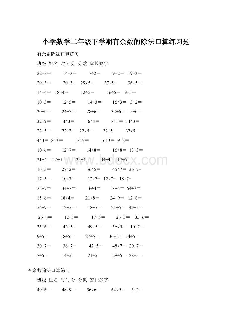 小学数学二年级下学期有余数的除法口算练习题.docx