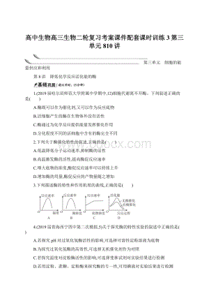 高中生物高三生物二轮复习考案课件配套课时训练3第三单元810讲.docx