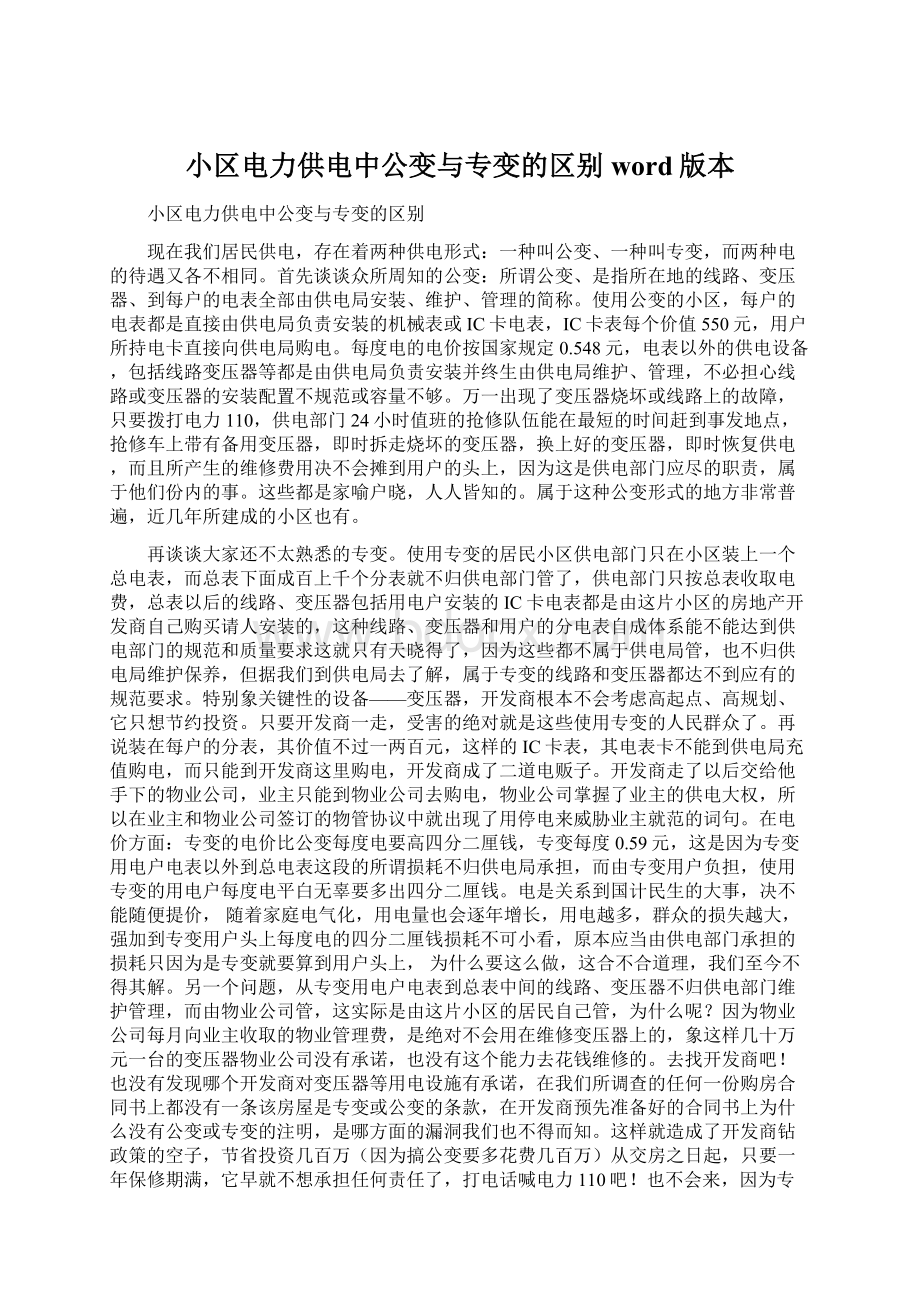 小区电力供电中公变与专变的区别word版本.docx_第1页