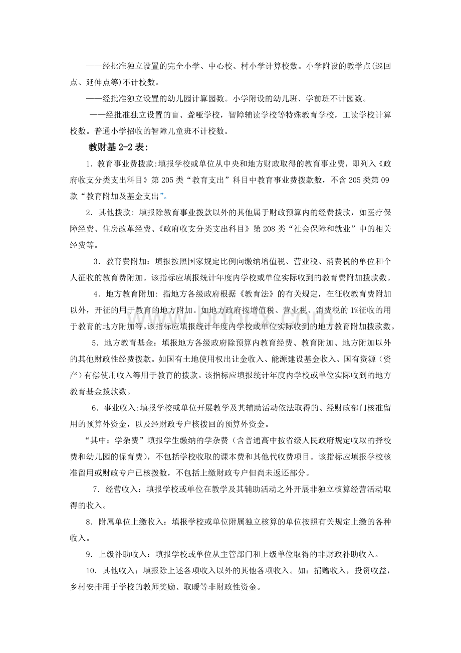 教财基2表--教育经费统计报表基层表_文档格式.doc_第3页