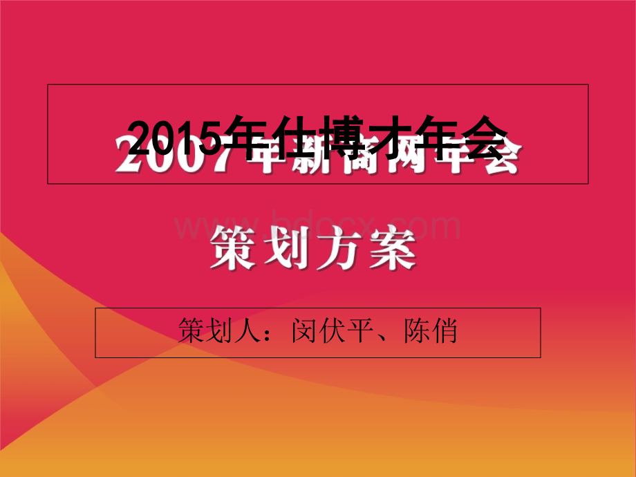 仕博才公司年会策划方案详细优质PPT.ppt_第1页