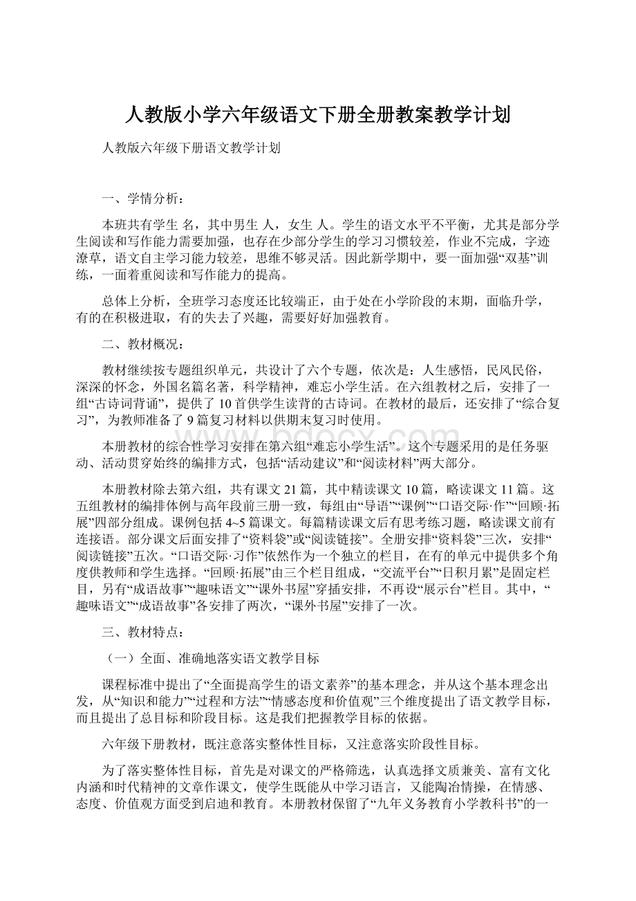 人教版小学六年级语文下册全册教案教学计划.docx