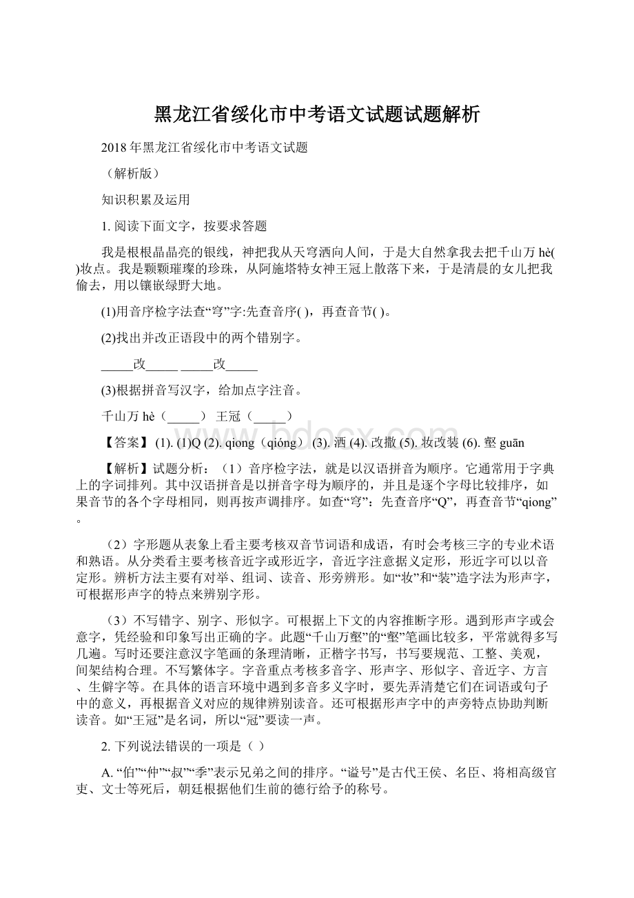 黑龙江省绥化市中考语文试题试题解析.docx