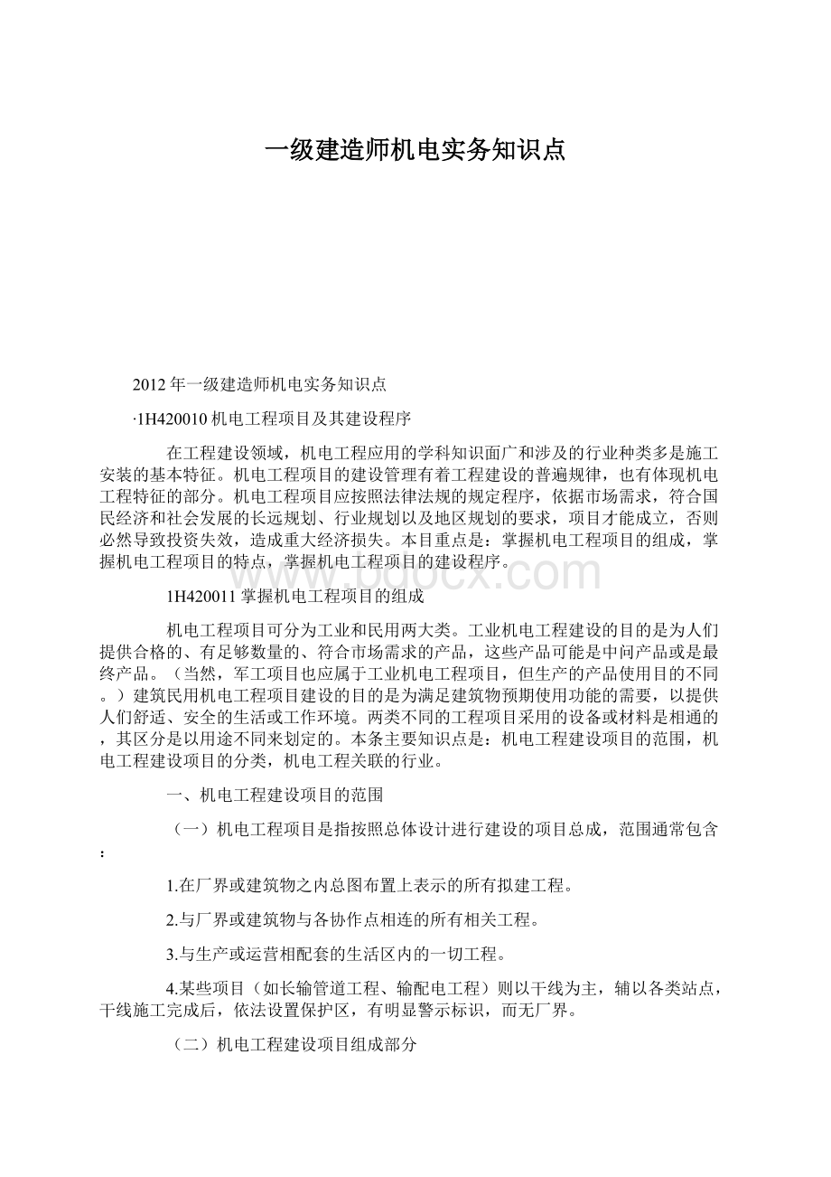 一级建造师机电实务知识点Word文档下载推荐.docx_第1页