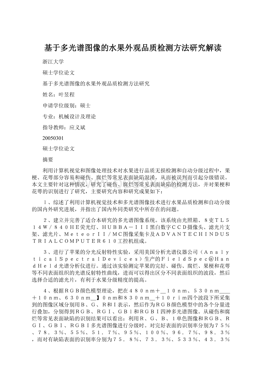 基于多光谱图像的水果外观品质检测方法研究解读.docx