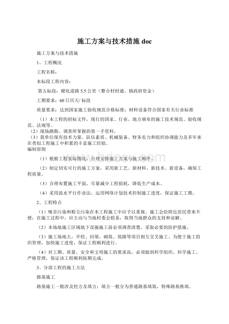 施工方案与技术措施docWord文件下载.docx_第1页