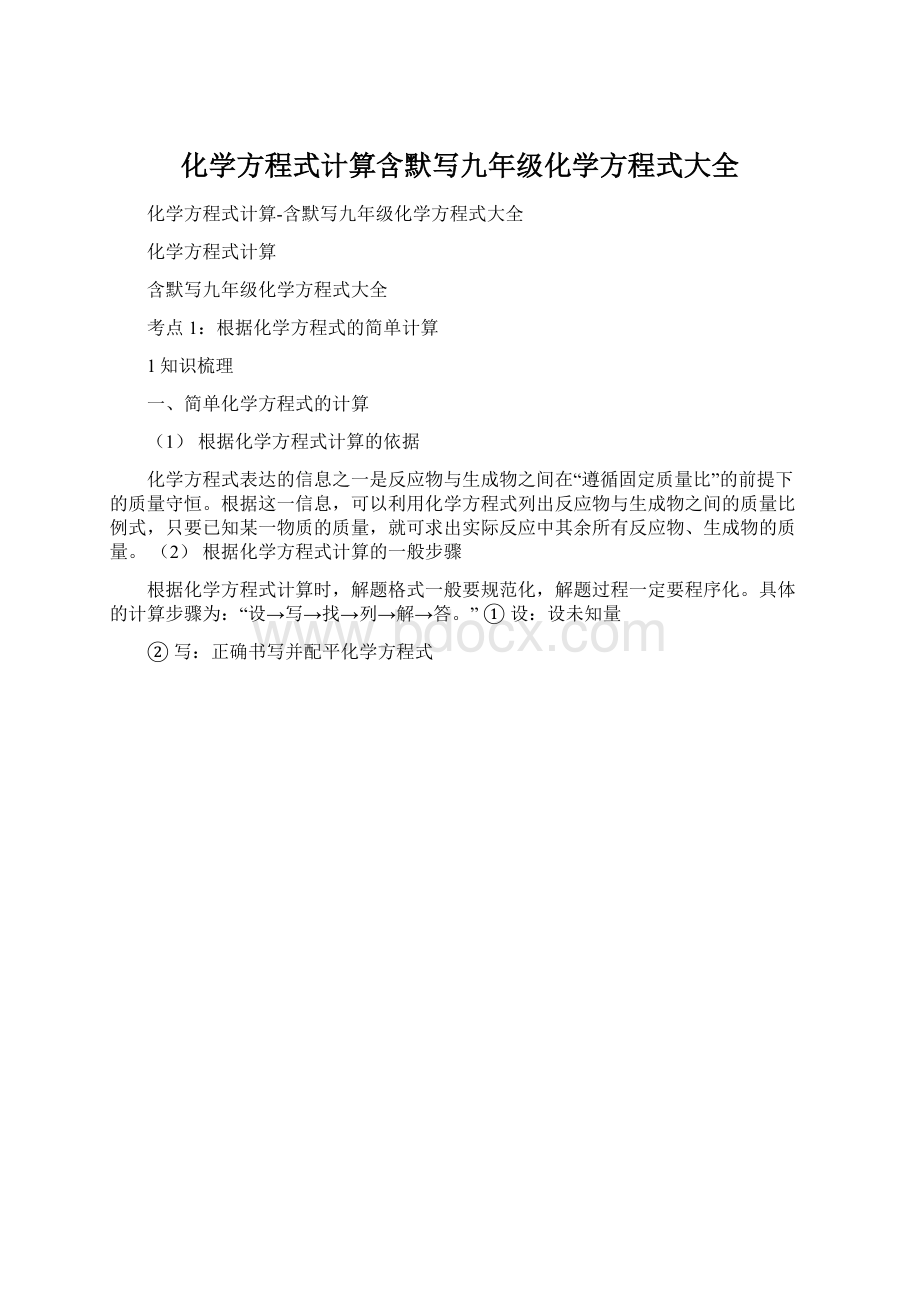 化学方程式计算含默写九年级化学方程式大全.docx