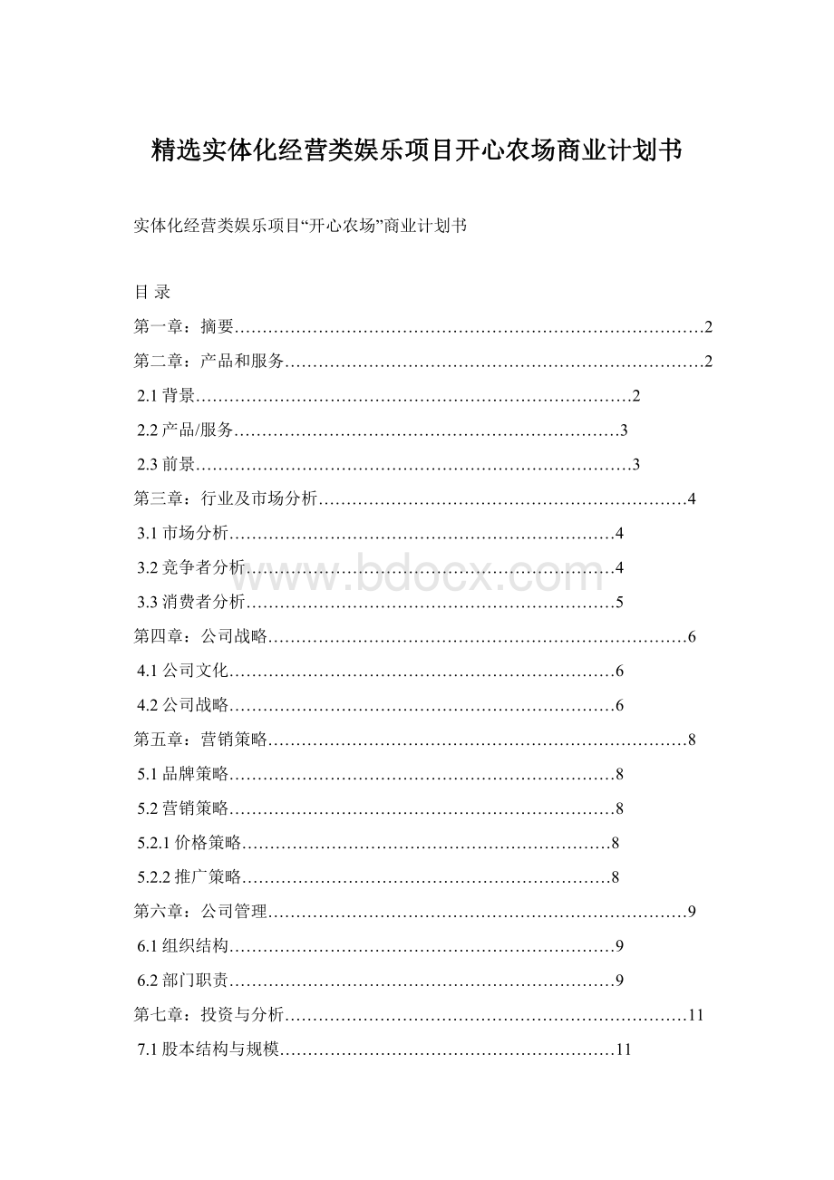 精选实体化经营类娱乐项目开心农场商业计划书Word格式文档下载.docx