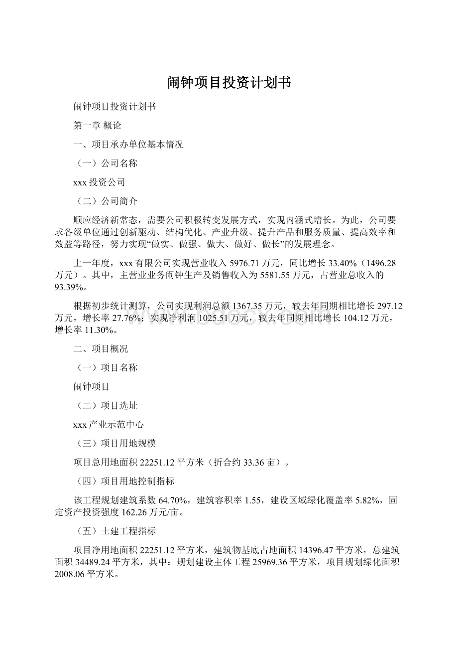 闹钟项目投资计划书Word格式文档下载.docx_第1页