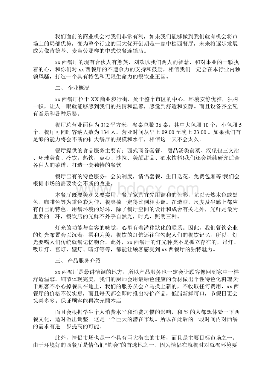 优秀西餐厅创业计划书.docx_第2页