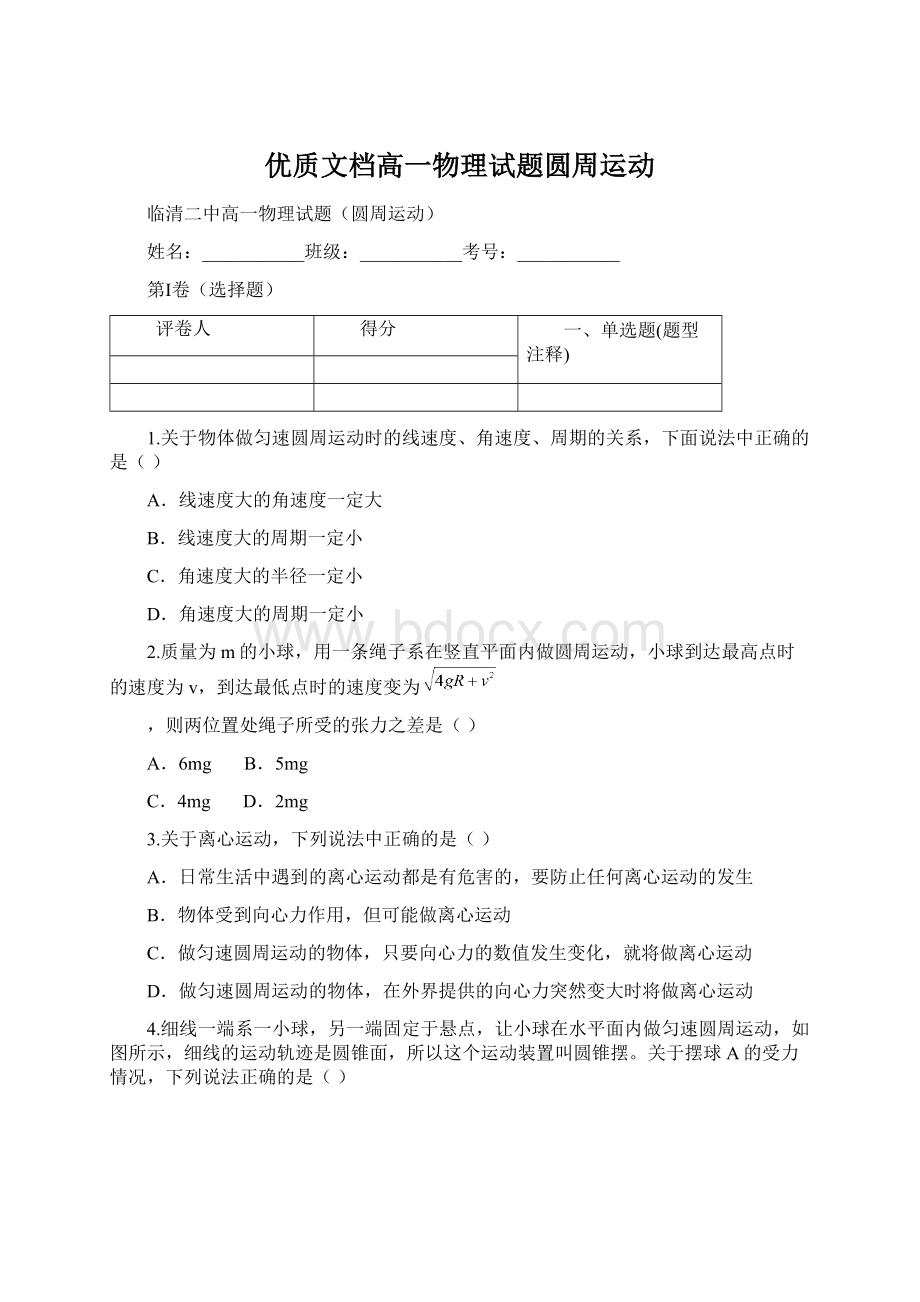 优质文档高一物理试题圆周运动Word格式文档下载.docx_第1页